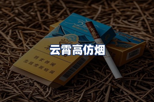 云霄高仿烟