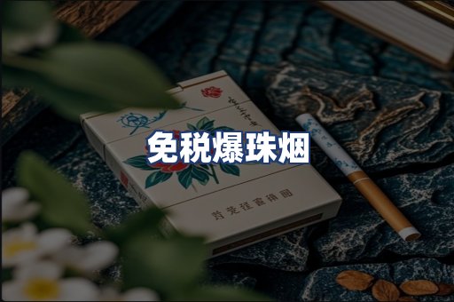 免税爆珠烟